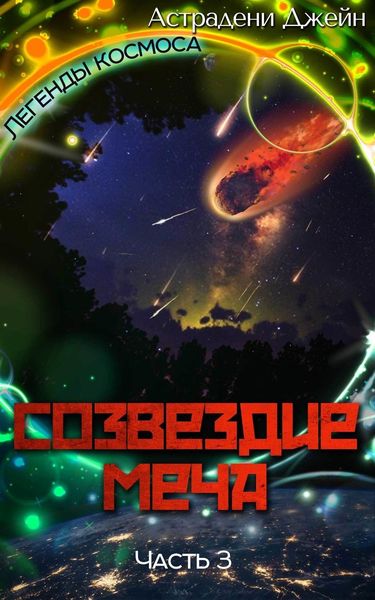 Обложка книги  «Созвездие Меча. Часть 3»