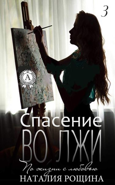 Обложка книги  «Спасение во лжи»