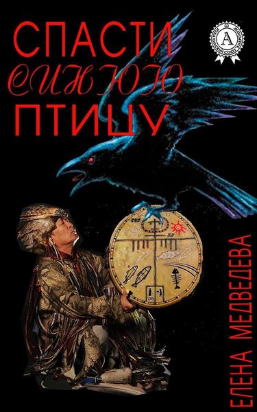 Обложка книги  «Спасти синюю птицу»