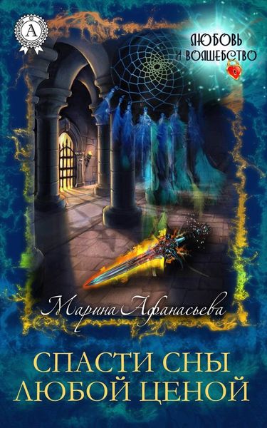Обложка книги «Спасти сны любой ценой»