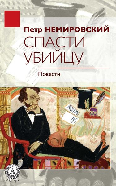 Обложка книги  «Спасти убийцу»