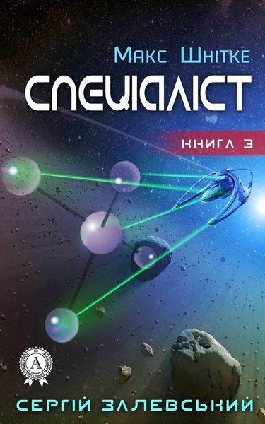 Обложка книги  «Спеціаліст»