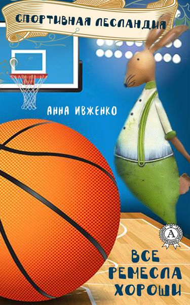 Обложка книги  «Спортивная Лесландия»
