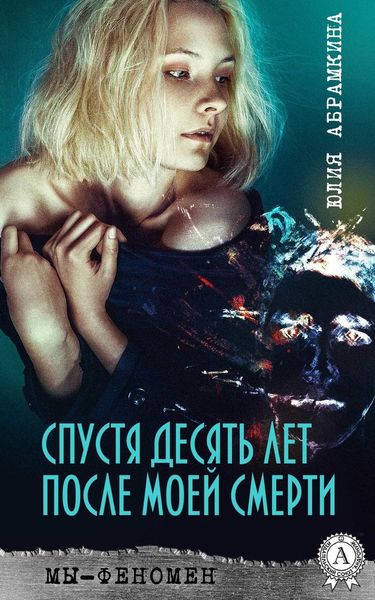 Обложка книги  «Спустя десять лет после моей смерти»