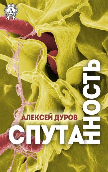 Обложка книги  «Спутанность»
