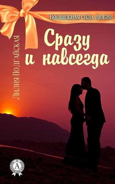 Обложка книги  «Сразу и навсегда»