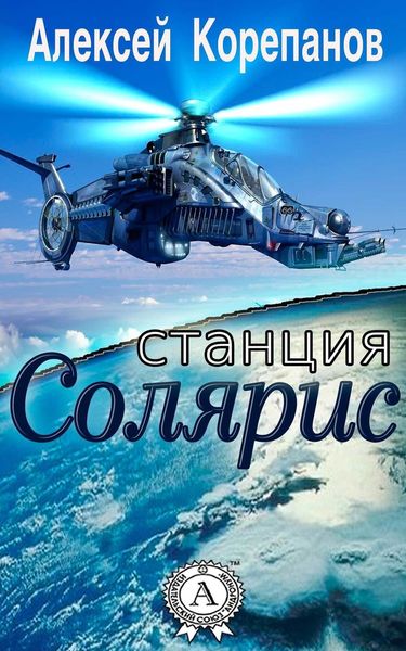 Обложка книги  «Станция Солярис»