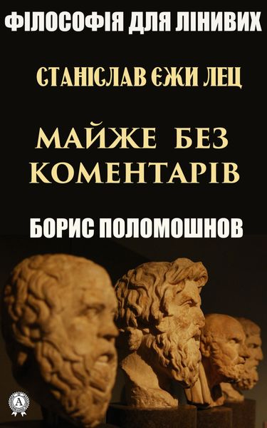 Обложка книги  «Станіслав Єжи Лец: майже без коментарів»