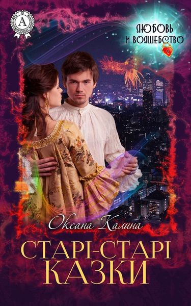 Обложка книги  «Старі-старі казки»