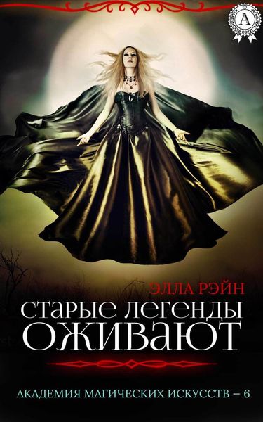 Обложка книги  «Старые легенды оживают»