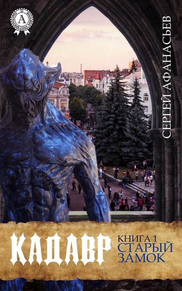 Обложка книги  «Старый замок»