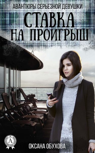 Обложка книги  «Ставка на проигрыш»