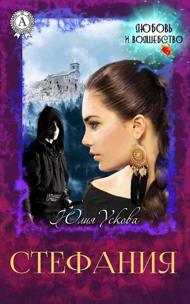Обложка книги  «Стефания»