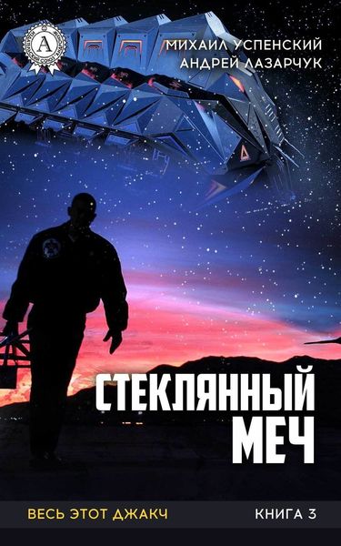 Обложка книги  «Стеклянный меч»
