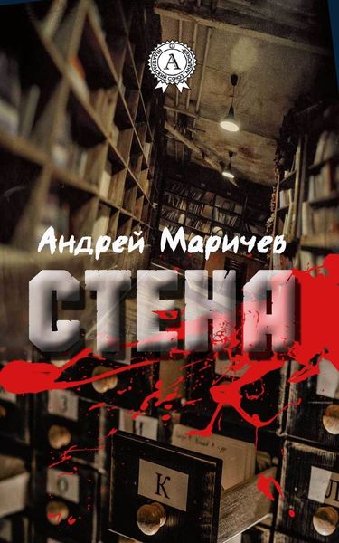Обложка книги  «Стена»