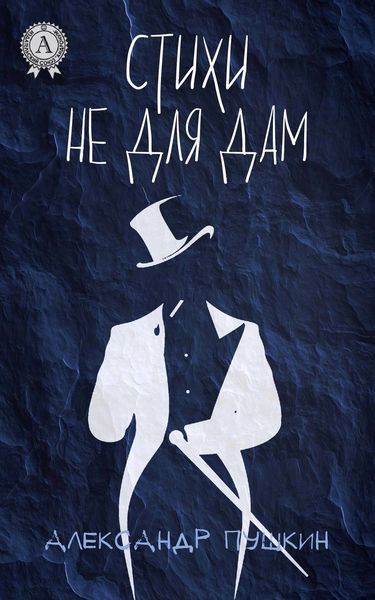 Обложка книги  «Стихи не для дам (С иллюстрациями)»