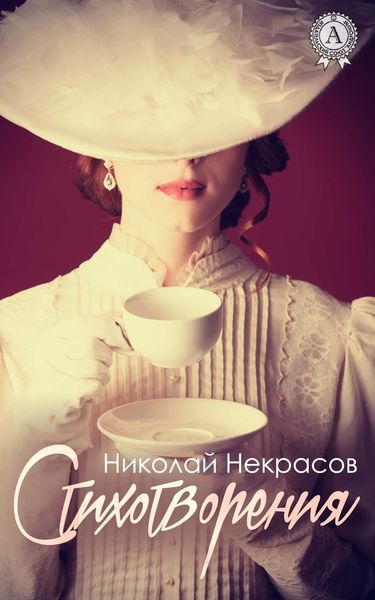 Обложка книги  «Стихотворения (С иллюстрациями)»