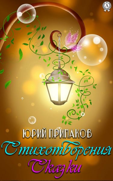 Обложка книги  «Стихотворения. Сказки»
