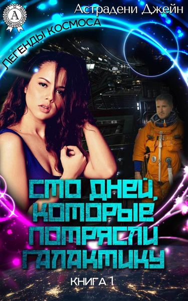 Обложка книги  «Сто дней, которые потрясли галактику»