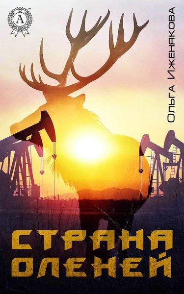 Обложка книги  «Страна оленей»