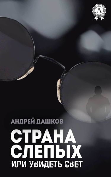 Обложка книги  «Страна слепых, или Увидеть свет»