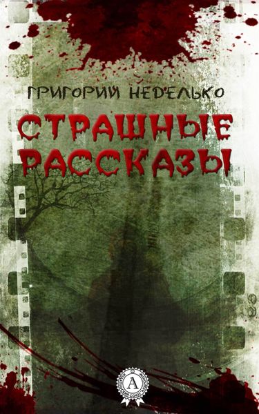 Обложка книги  «Страшные рассказы»