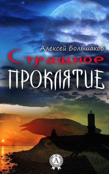 Обложка книги  «Страшное проклятие»