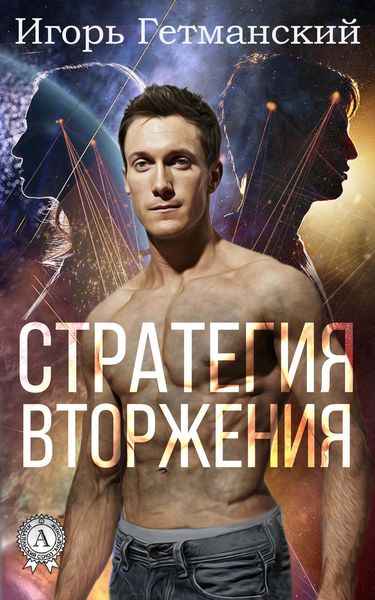 Обложка книги  «Стратегия вторжения»