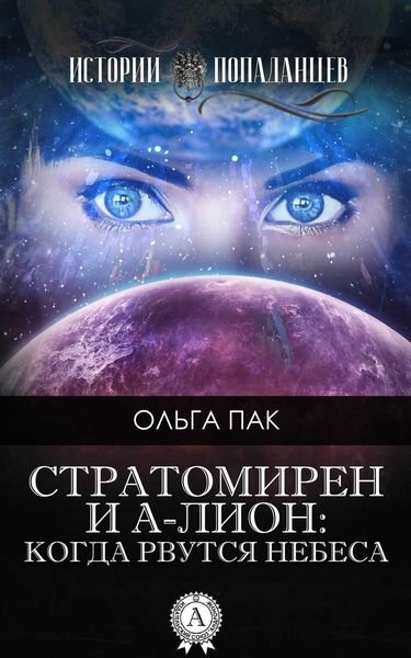 Обложка книги  «Стратомирен и А-Лион: Когда рвутся небеса»