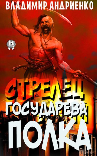 Обложка книги  «Стрелец государева полка»