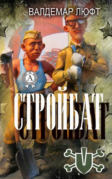 Обложка книги  «Стройбат»