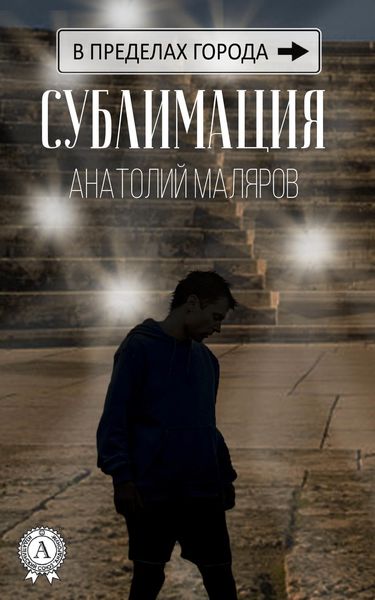 Обложка книги «Сублимация»