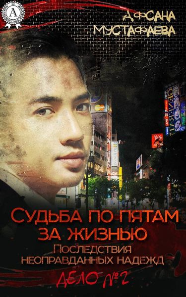 Обложка книги  «Судьба по пятам за жизнью. Последствия неоправданных надежд»