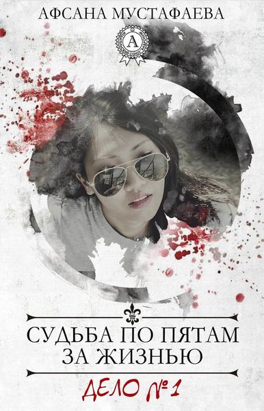 Обложка книги  «Судьба по пятам за жизнью»