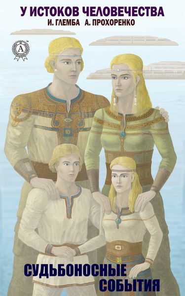 Обложка книги  «Судьбоносные события»