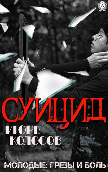 Обложка книги  «Суицид»