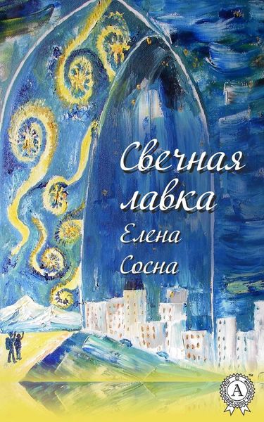 Обложка книги  «Свечная лавка»