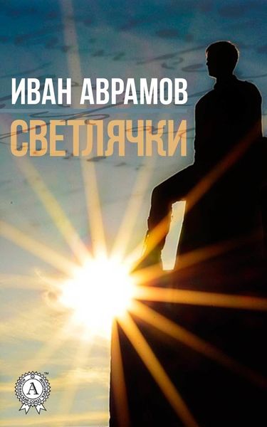 Обложка книги  «Светлячки»