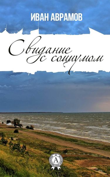 Обложка книги  «Свидание с социумом»