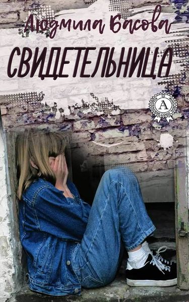 Обложка книги  «Свидетельница»