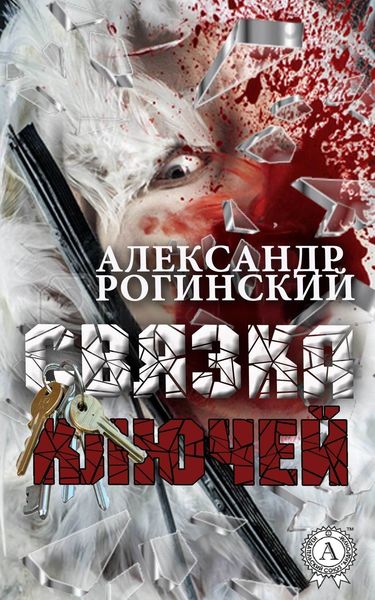 Обложка книги  «Связка ключей»