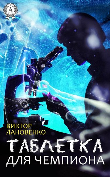 Обложка книги  «Таблетка для чемпиона»