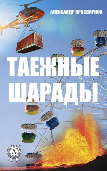 Обложка книги  «Таежные шарады»
