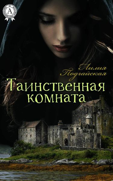 Обложка книги  «Таинственная комната»