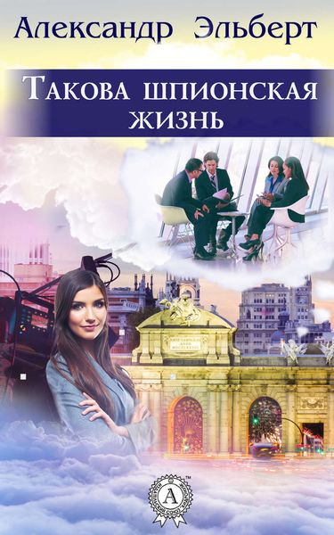 Обложка книги  «Такова шпионская жизнь»
