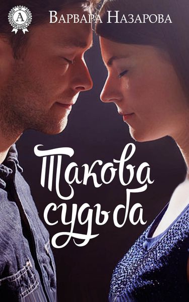 Обложка книги  «Такова судьба»