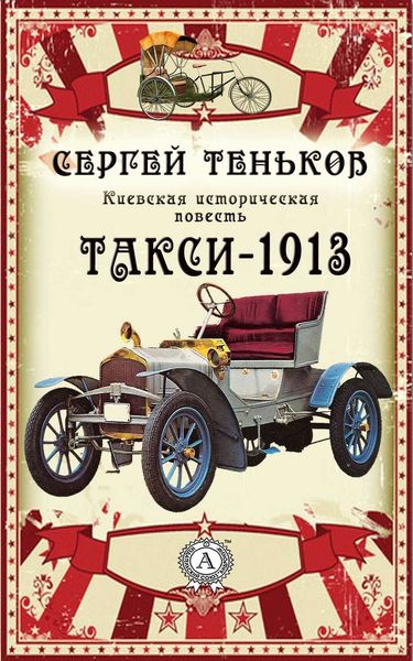 Обложка книги  «Такси-1913. Киевская историческая повесть»