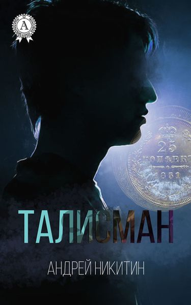 Обложка книги  «Талисман»