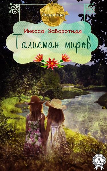 Обложка книги  «Талисман миров»