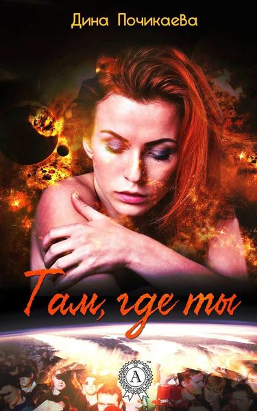 Обложка книги  «Там, где ты»